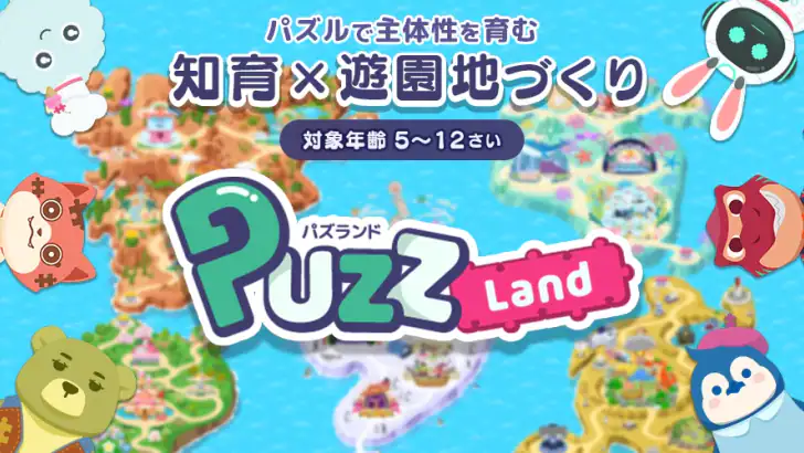 知育アプリ パズランド｜子供の思考力パズルで楽しく遊園地作り feature graphic