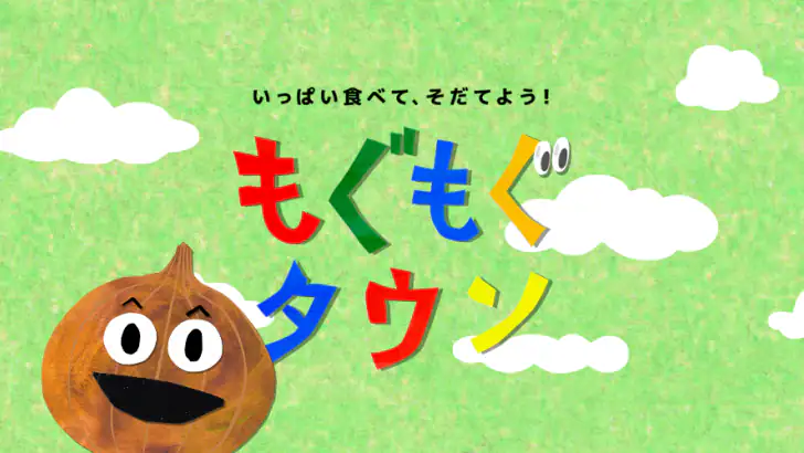 知育アプリ 食育 もぐもぐタウン｜知育ゲームで教育・知育 feature graphic
