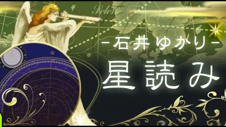 石井ゆかり 星読み feature graphic