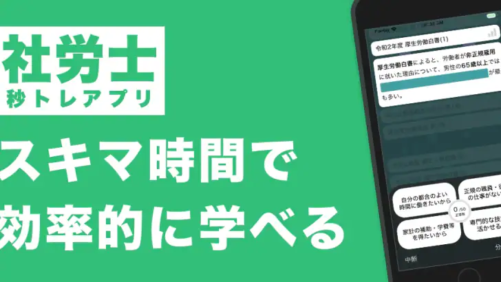 社労士 秒トレ:2026年度(令和8年度) 法改正反映 feature graphic
