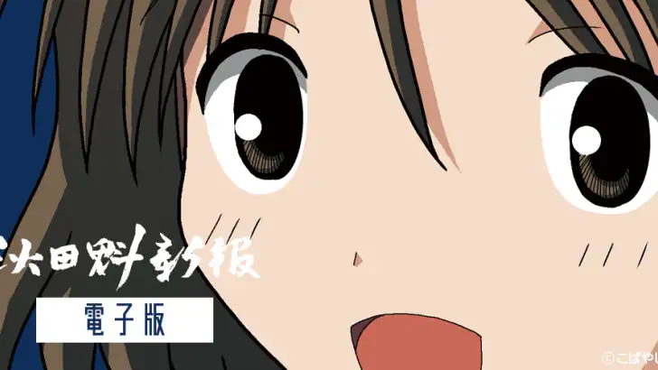 秋田魁新報 紙面ビューアー feature graphic