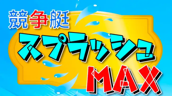 競争艇スプラッシュMAX feature graphic