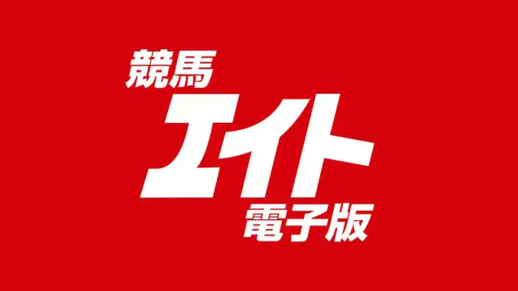 競馬エイト電子版 feature graphic