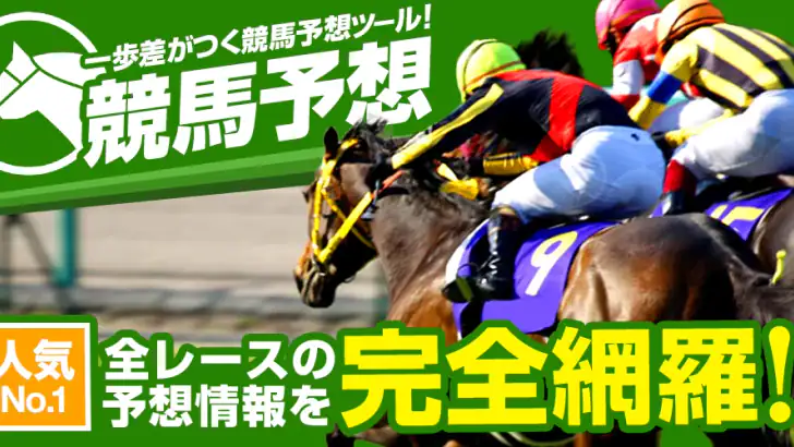 競馬予想 初心者でも勝てる！情報盛りだくさんの最強競馬アプリ feature graphic