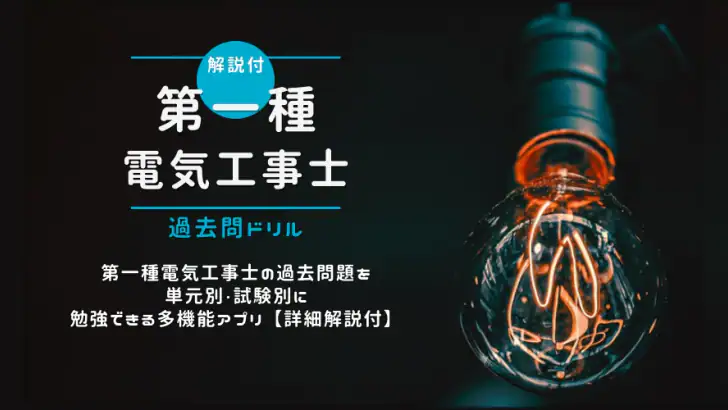 第一種電気工事士 筆記試験対策（過去問ドリル）ー解説付 feature graphic