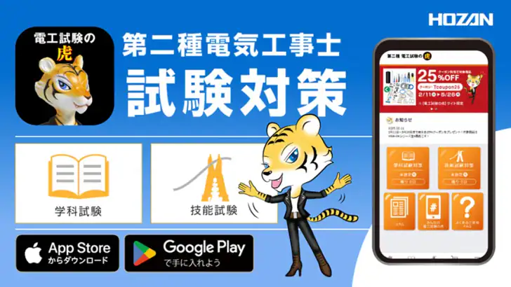 第二種電気工事士試験対策　電工試験の虎　学科/技能解説動画付 feature graphic