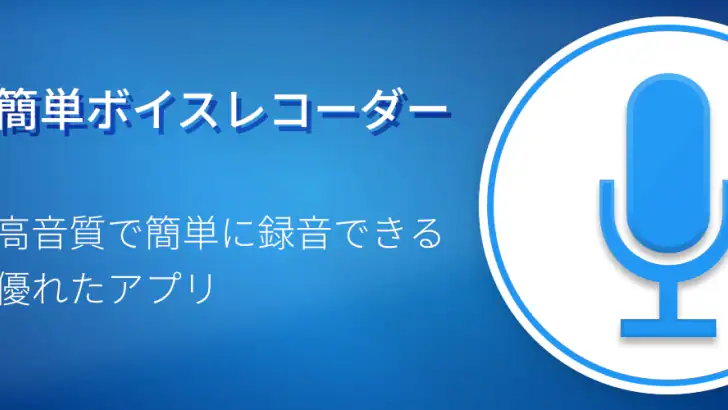 簡単ボイスレコーダープロ feature graphic