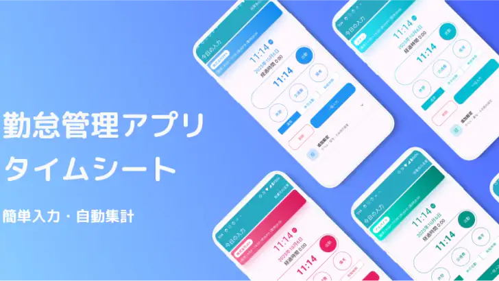 簡単入力「タイムシート」 feature graphic