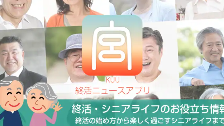 終活-宮-KUU シニアライフ情報が満載の終活ニュースアプリ feature graphic