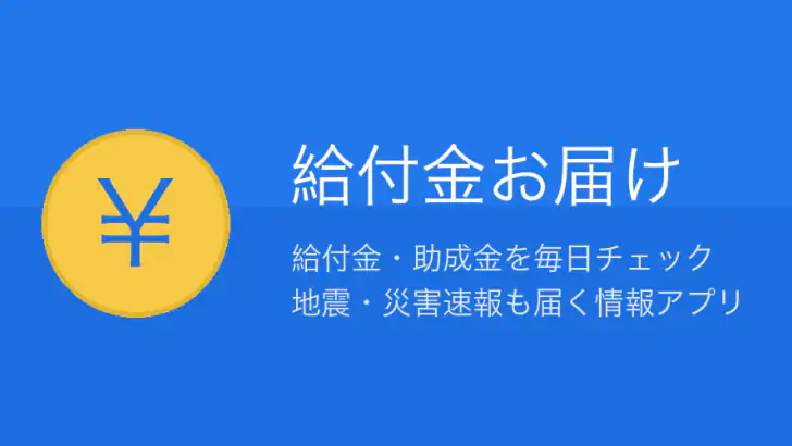 給付金お届け｜年金・補助金・助成金チェック feature graphic