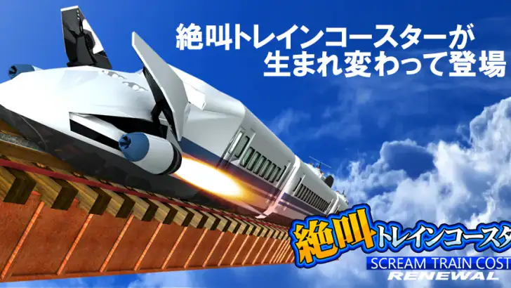 絶叫トレインコースター Renewal feature graphic