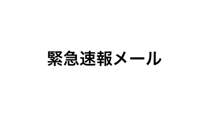緊急速報メール feature graphic