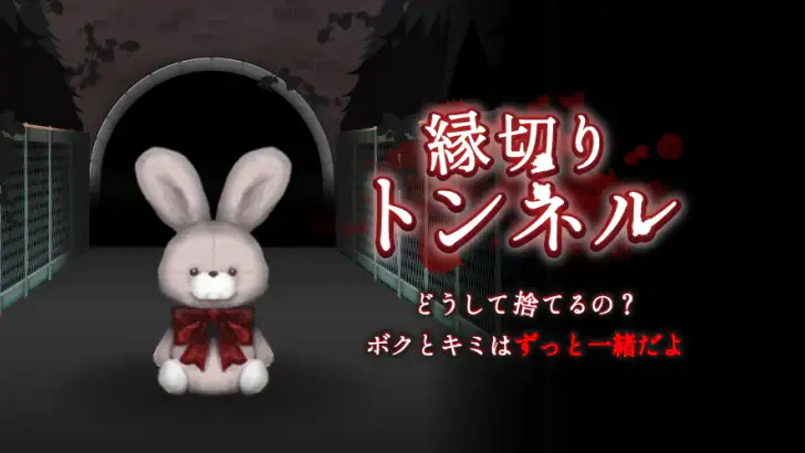 縁切りトンネル ～ずっと一緒だよ～ feature graphic