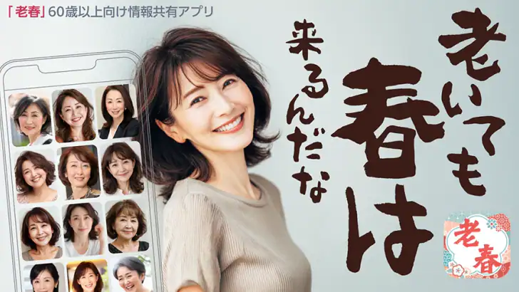 老春 – 60代から80代がもう一度自分らしく歩き出す feature graphic