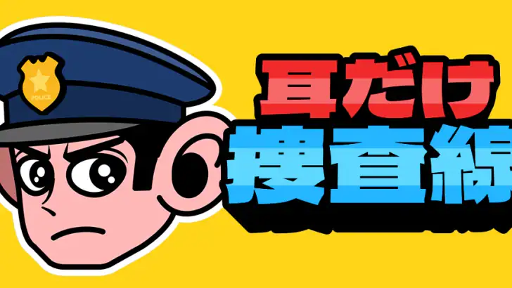 耳だけ捜査線 - 論理パズルゲーム feature graphic