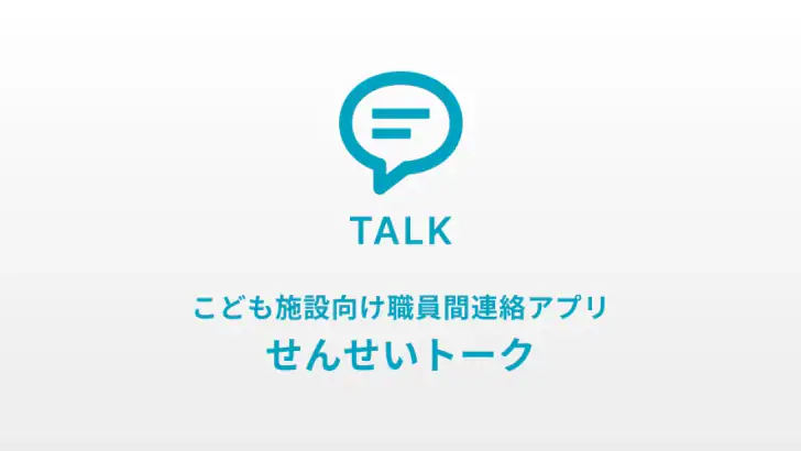 （職員用）せんせいトーク feature graphic