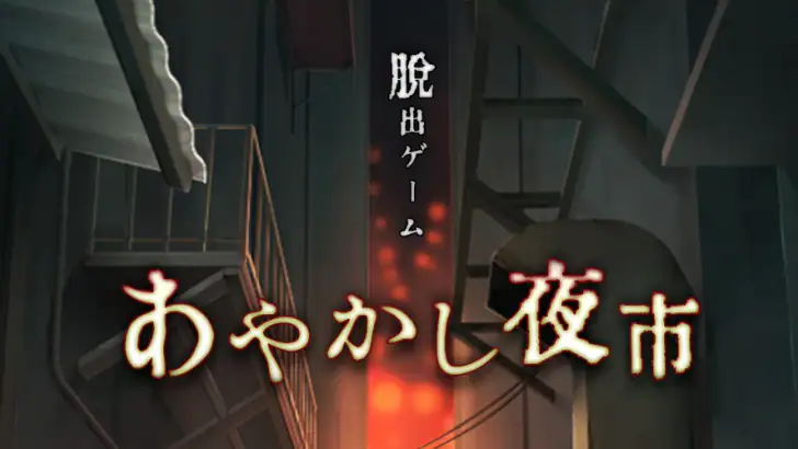 脱出ゲーム あやかし夜市 feature graphic
