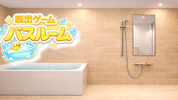 脱出ゲーム バスルーム ~極限密室と水の謎解き~ feature graphic