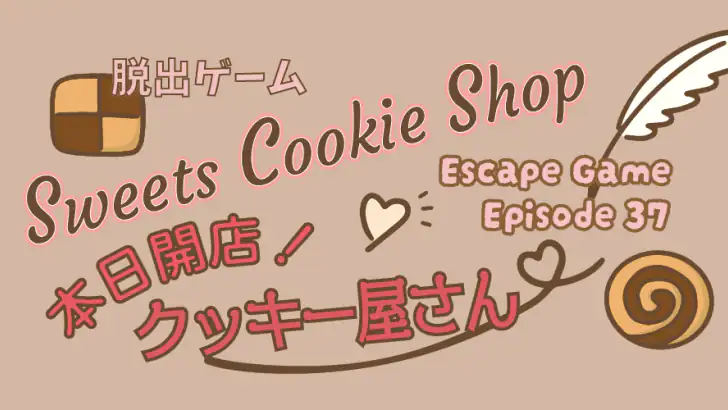 脱出ゲーム 本日開店! クッキー屋さん feature graphic