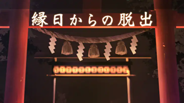 脱出ゲーム 縁日からの脱出 feature graphic