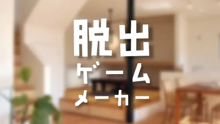 脱出ゲームメーカー - 脱出ゲームや謎解きを作って遊ぼう！ feature graphic