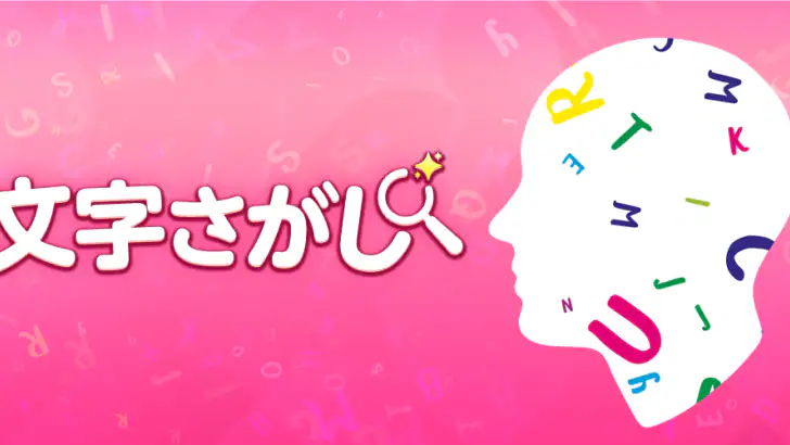 脳トレ！文字さがし-頭の体操ゲーム feature graphic