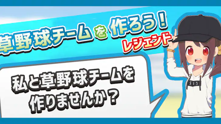 草野球チームを作ろう！レジェンド -放置育成シミュレーション feature graphic