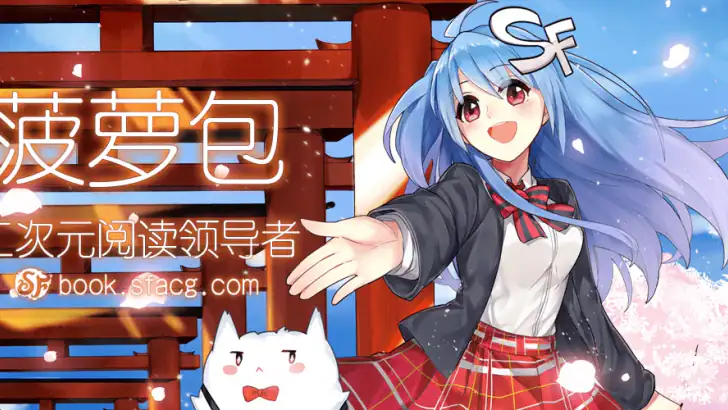 菠萝包轻小说-轻小说·漫画·有声书·精品网络小说全本阅读器 feature graphic