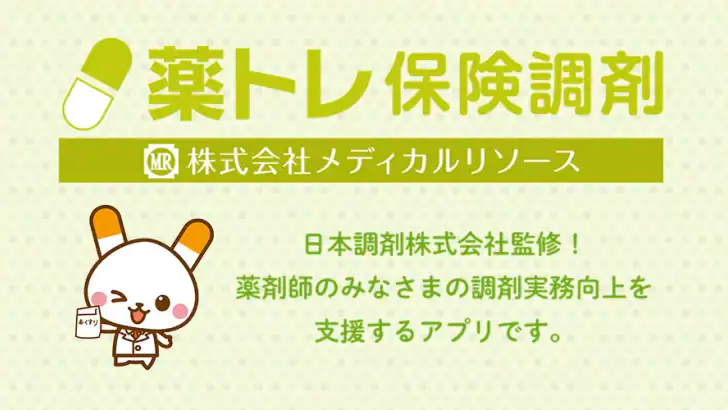 薬トレ 保険調剤 feature graphic