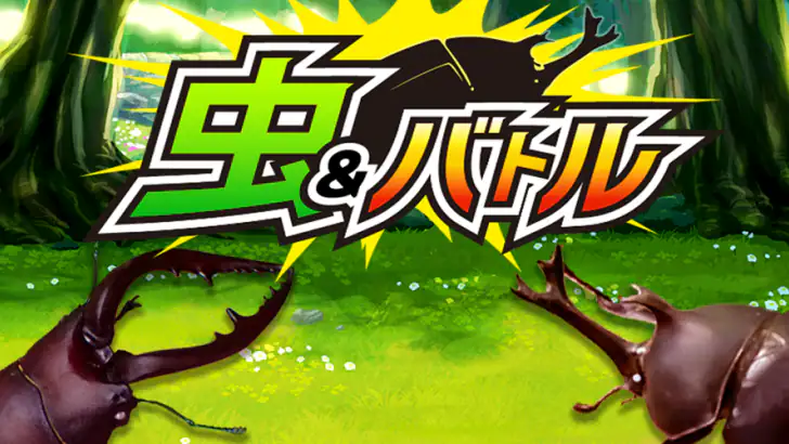 虫&バトル feature graphic