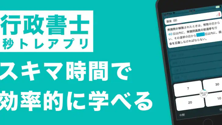 行政書士 秒トレ：2026年度(令和8年度)法改正対応 feature graphic