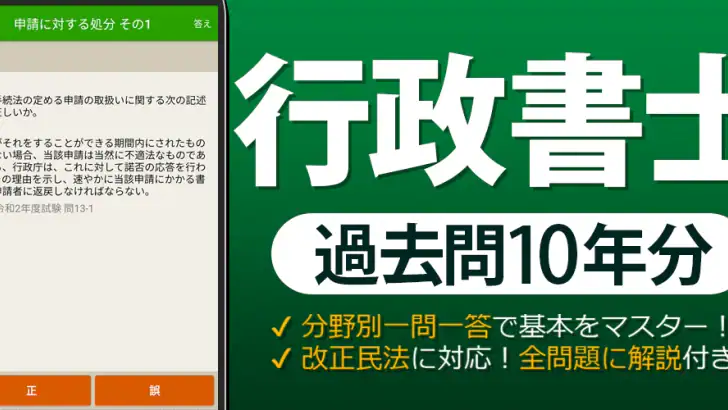 行政書士 過去問 2026 - 一問一答と過去問演習アプリ feature graphic