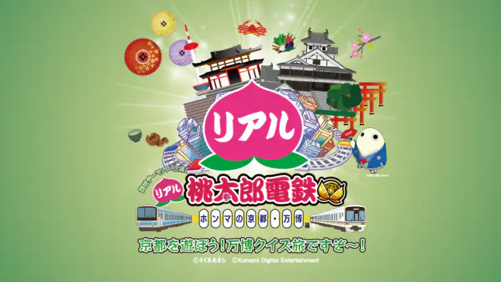街はテーマパークだ!リアル桃太郎電鉄~ホンマの京都・万博編 feature graphic