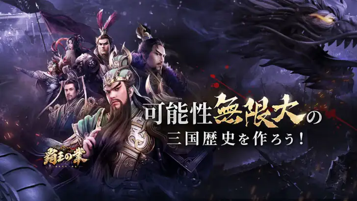 覇王の業～波乱なる三国志～ feature graphic