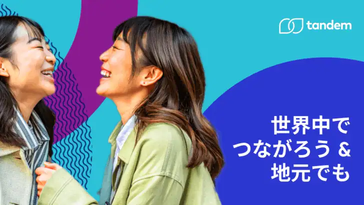 言語交換アプリTandem: 外国人の友達と言語を学び練習 feature graphic
