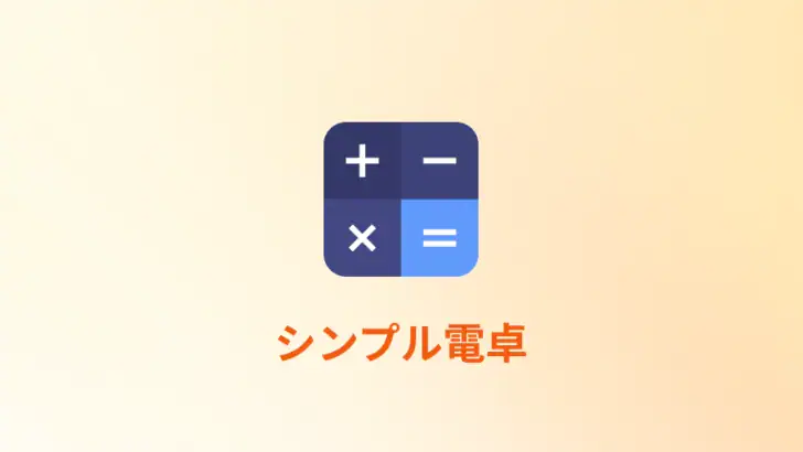 計算機: シンプルな計算機 feature graphic