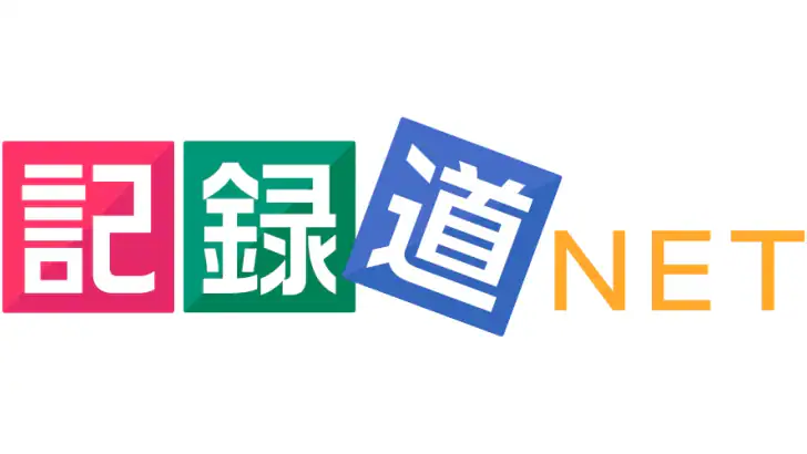 記録道ネット・アプリ feature graphic