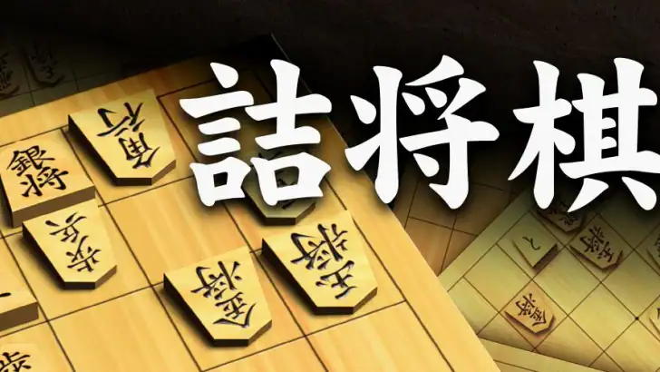 詰将棋 feature graphic