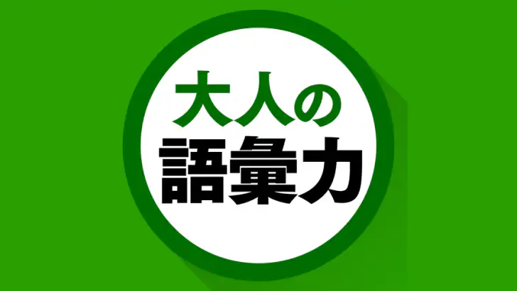 語彙力クイズ feature graphic