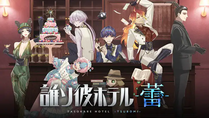 誰ソ彼ホテル -蕾-：アイテム探しアドベンチャー feature graphic