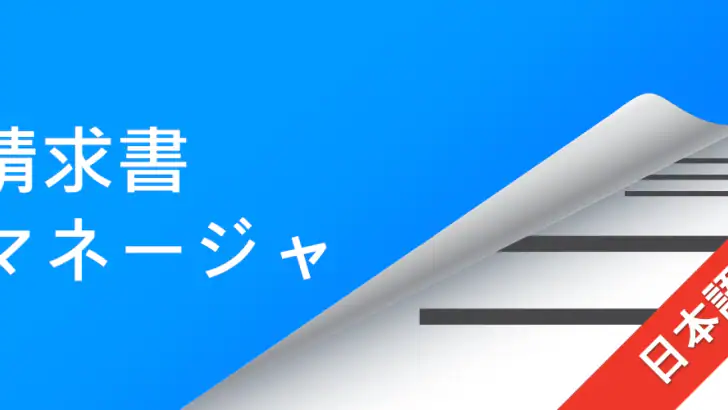 請求書 - Invoice feature graphic