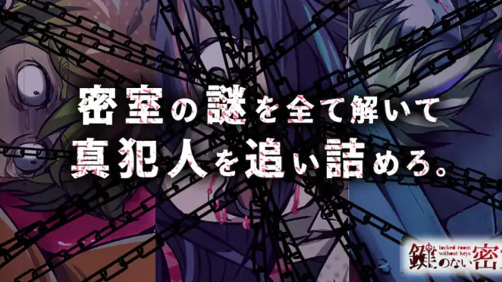 謎解き×推理×脱出ゲーム ホラー密室ミステリー-鍵のない密室 feature graphic