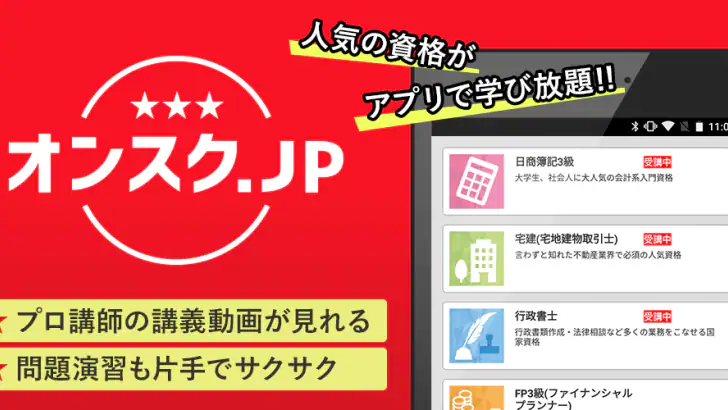 講座受け放題の資格勉強アプリ feature graphic