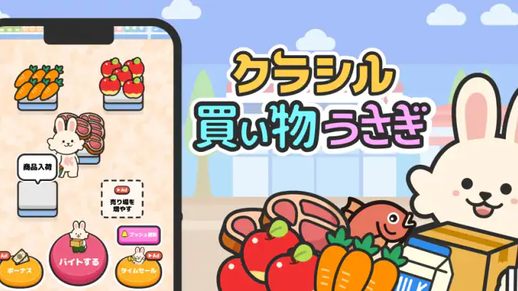 買い物うさぎ by クラシル feature graphic