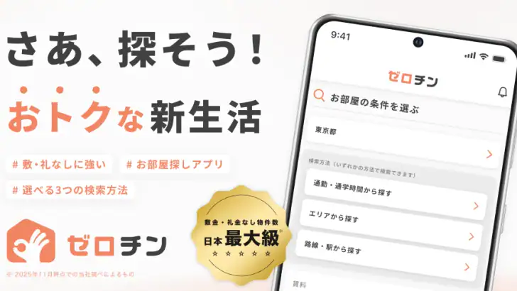 賃貸物件検索 ゼロチン お部屋探し・物件探し・家探しアプリ feature graphic