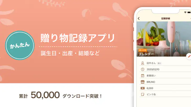 贈答記録帳ギフトレコーダー Gift Recorder feature graphic