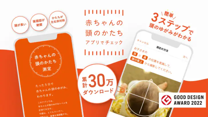 赤ちゃんの頭のかたち測定 feature graphic
