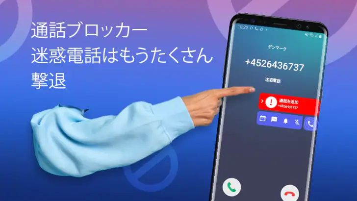 迷惑電話ブロック - 通話&メッセージ拒否 feature graphic