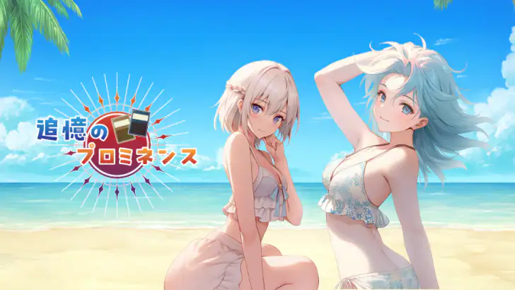 追憶のプロミネンス feature graphic