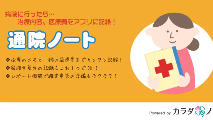 通院ノート-医療費控除申請に備え家族の通院記録をまとめて管理 feature graphic